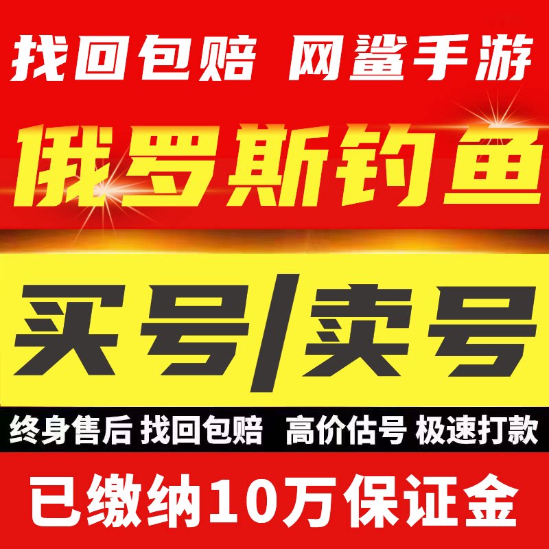俄罗斯钓鱼4成品号账号买传奇毕业高氪v号战力永久使用卖回 收号