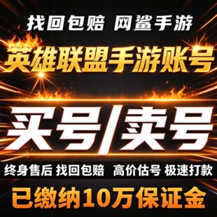 英雄联盟手游成品号账号买高氪高v号年限全皮肤全英雄号卖回 收号