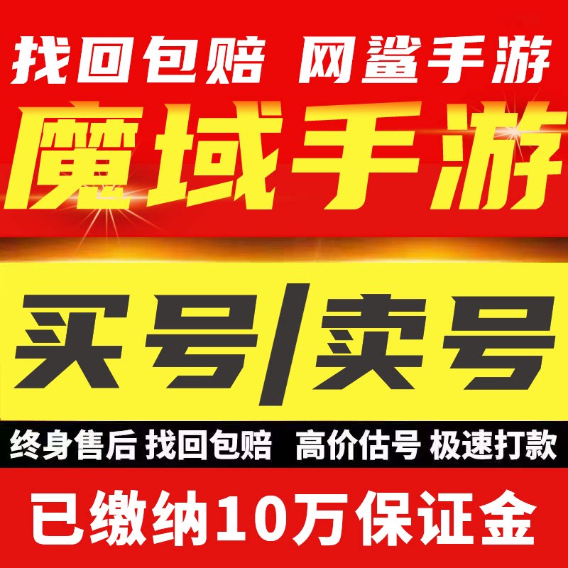 魔域口袋版手游成品号账号买满V霸区满级号满宠物三无号卖回 收号