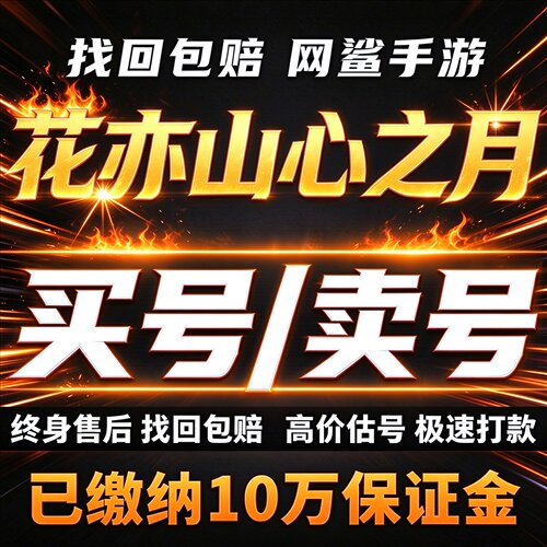 花亦山心之月手游成品号账号买全满破SP昭阳星河UR公主卖回 收号