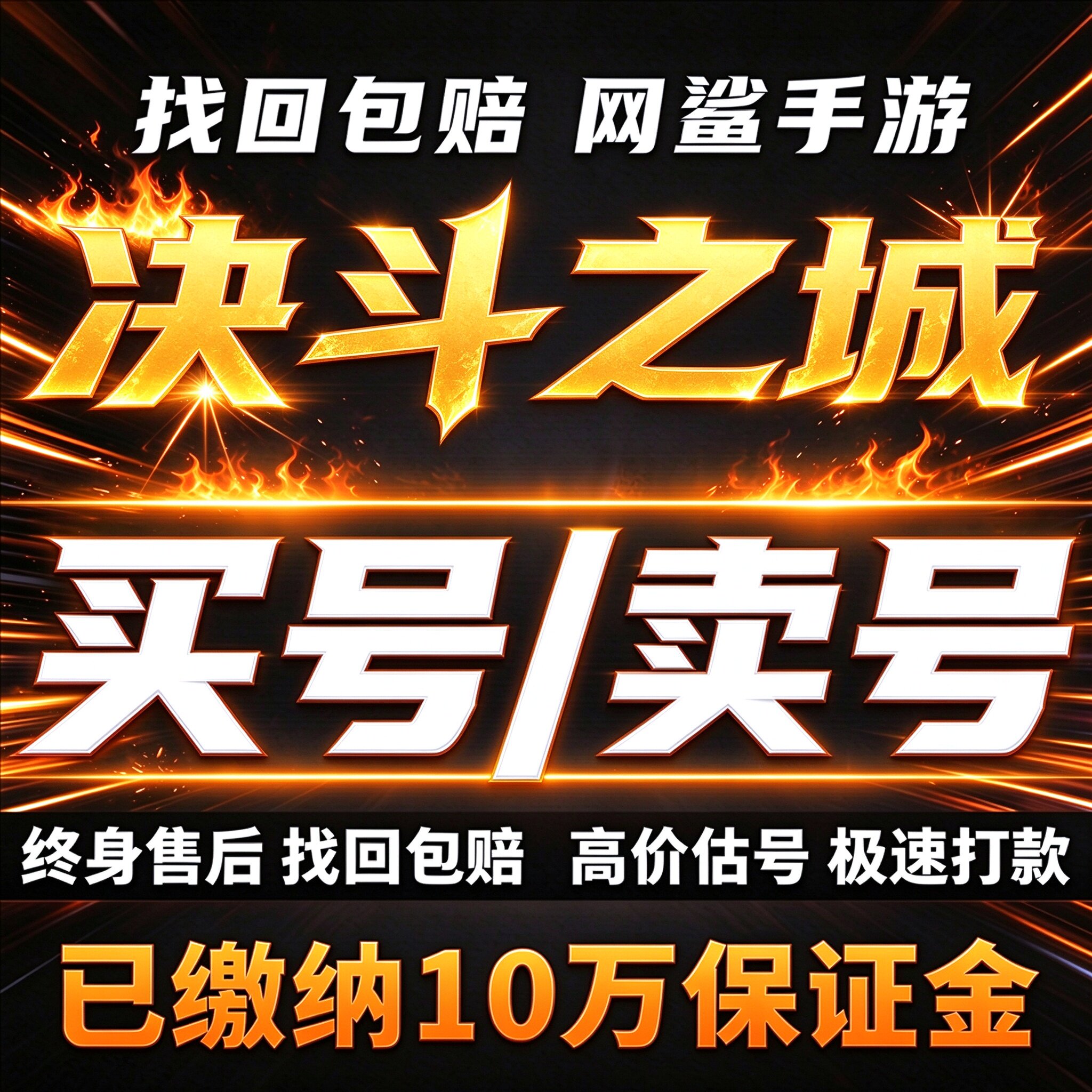 决斗之城手游成品号账号买高v满配满档多卡组远古资源卖回 收号