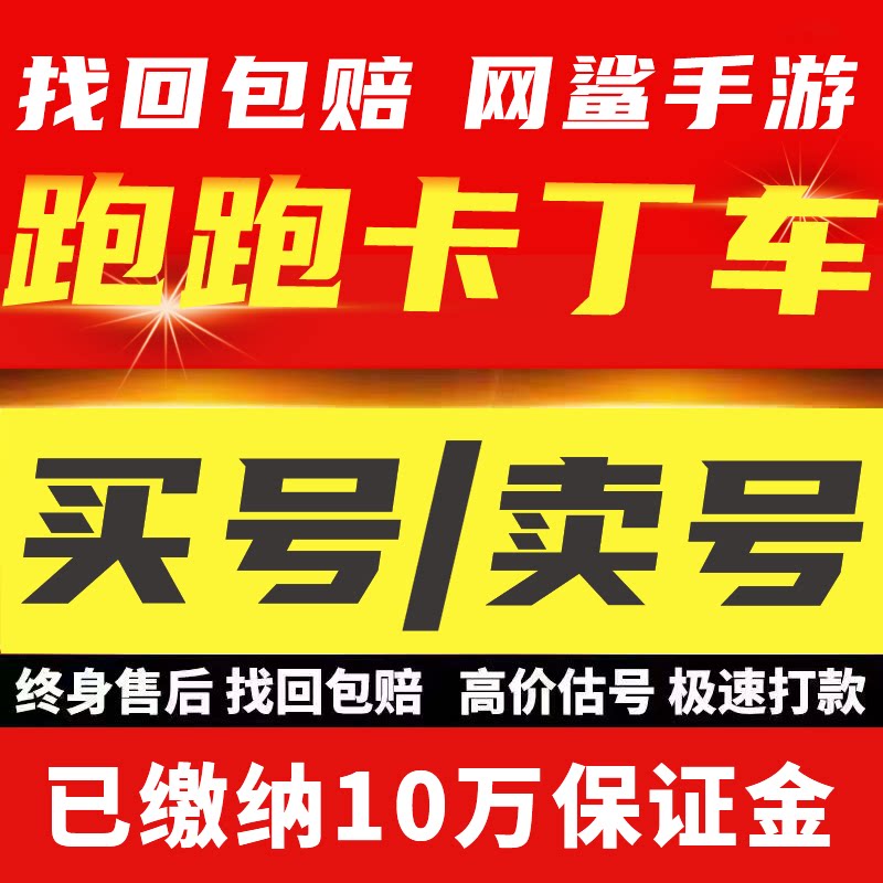 跑跑卡丁车手游账号游侠满车棉花糖成品号赤炎魔怪炫彩宝宝出售