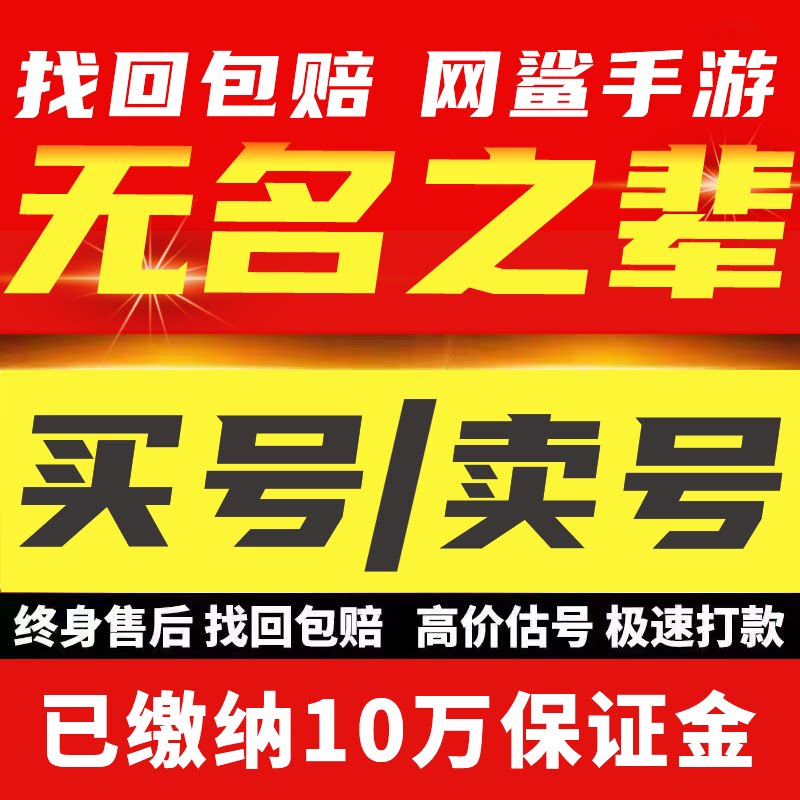 无名之辈账号手游成品号毕业高氪号高v号开局号永久使用出售