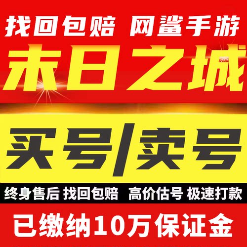 末日之城账号成品号买号高战力高V15满级霸服榜一永久号游戏号