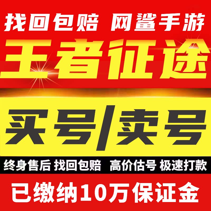 王者征途账号成品号买号新区满级高氪金高战力霸服榜一永久账号
