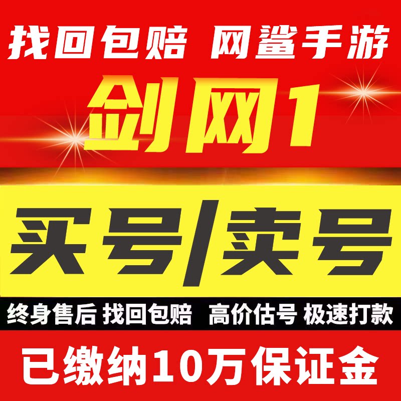 剑网1：归来成品号账号毕业高氪v号战力永久使用卖回 收号