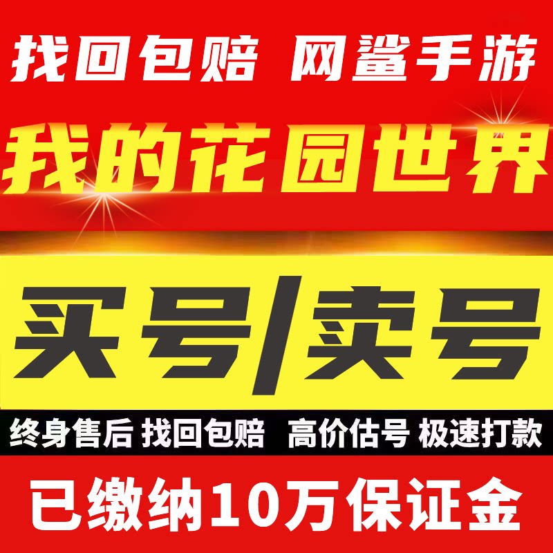 我的花园世界成品号账号买安卓苹果绝版稀有鹊桥全图鉴卖回 收号