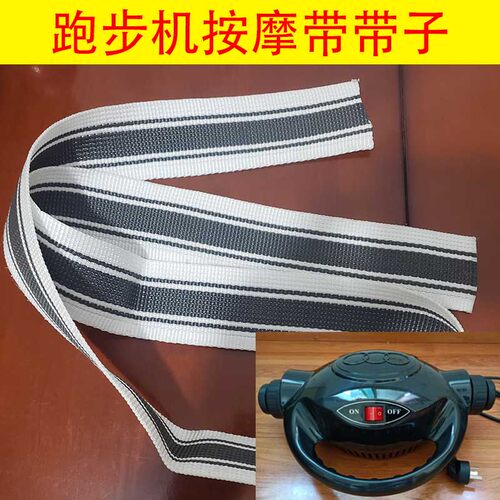 跑步机按摩带正品通用腰带亿健立久佳加长按摩带震动抖带配件带子