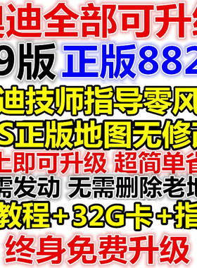 19版奥迪A6L A4L Q5 A5 A7 A8L Q7 3G硬盘导航光盘8820地图升级卡