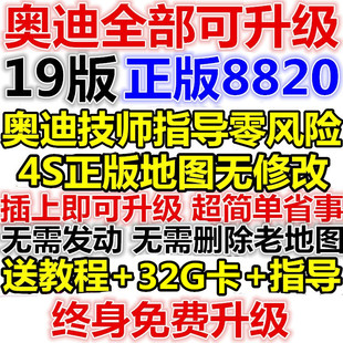 19版奥迪A6L A4L Q5 A5 A7 A8L Q7 3G硬盘导航光盘8820地图升级卡