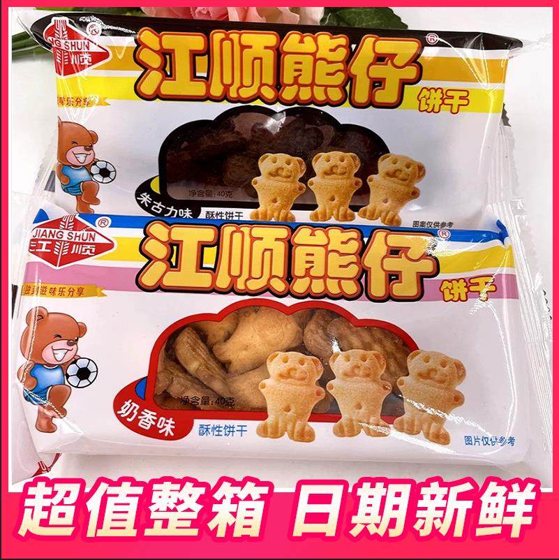 江顺熊仔饼干40g奶香浓郁小熊休闲动物儿童零食散装怀旧休闲零食