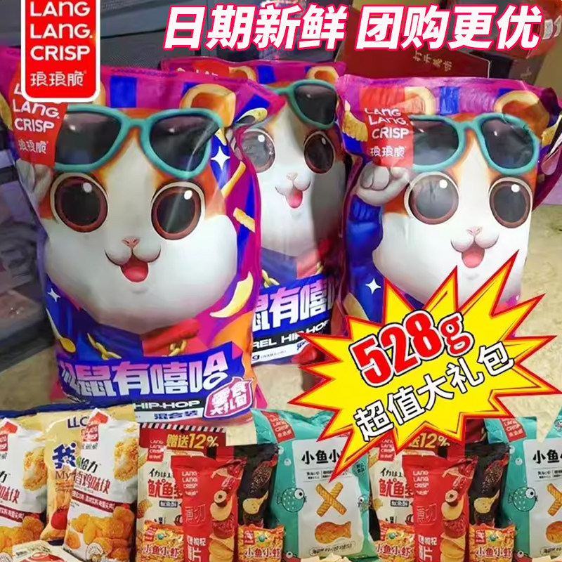 琅琅脆松鼠有嘻哈零食528g大礼包中秋节儿童巨型整箱小吃休闲食品