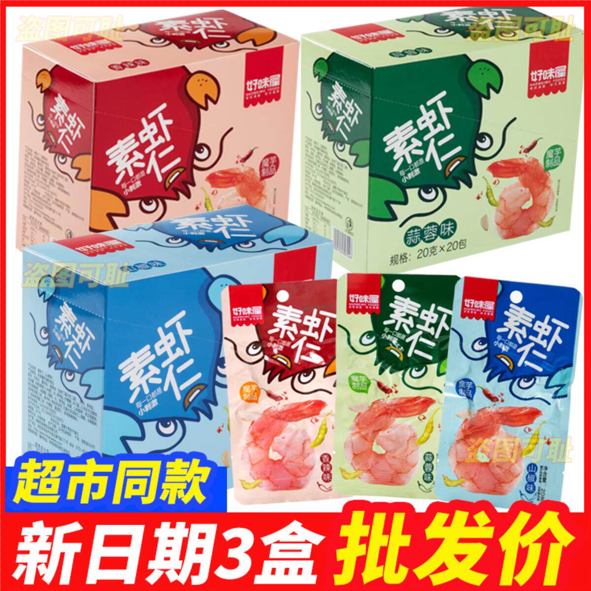 好味屋素虾仁20g/包盒装香辣蒜蓉山椒味魔芋制品爽口休闲小吃零食