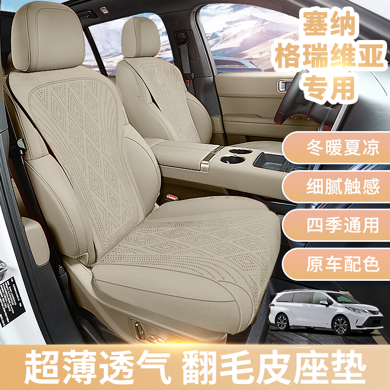 x适用于丰田赛那格瑞维亚全包坐垫透气翻毛皮座椅套翻毛皮座垫