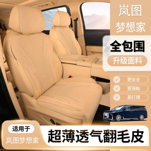 岚图梦想家专用座椅套耐脏