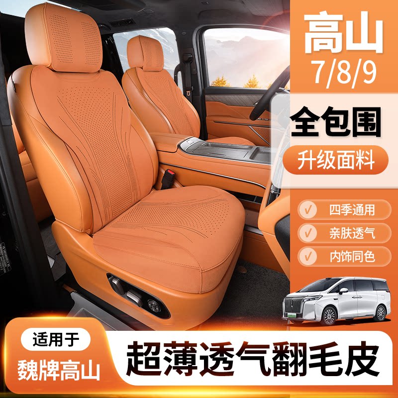 适用于魏派高山8专用坐垫全包翻毛皮高山7座椅套9座垫翻毛皮座垫