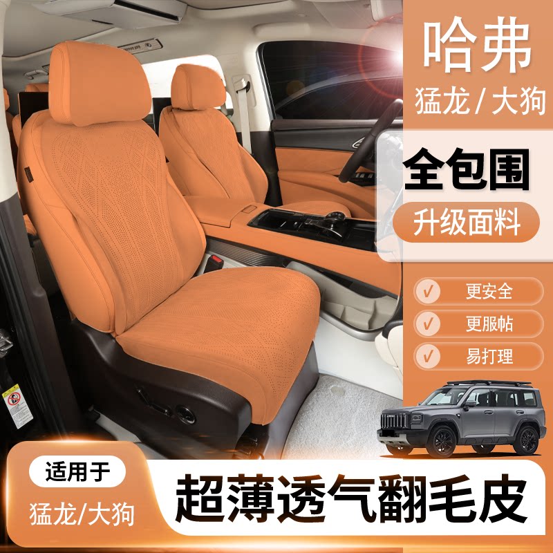 定制适用哈佛哈弗猛龙大狗H6坐垫座椅套翻毛皮底座包围四季款