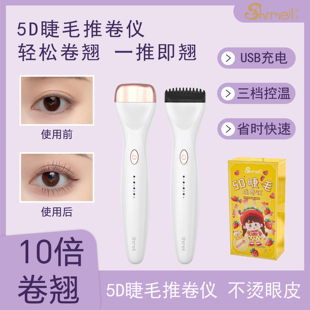 shrmeil闪美5D电烫睫毛推卷仪夹持久定型电热电动睫毛烫卷器便携