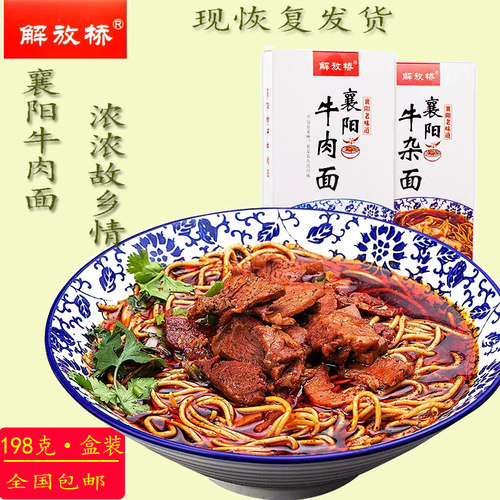 解放襄阳牛肉面湖北早餐红油杂面
