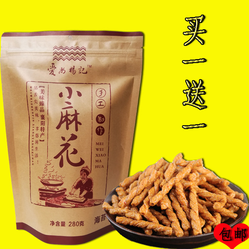 买1送1襄阳特产爱尚杨记传统手工麻花280克休闲零食袋装小麻花