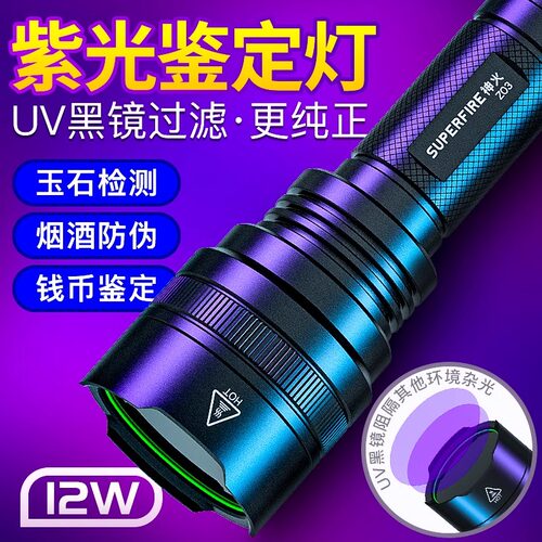 神火Z03紫光灯12W大功率365nm