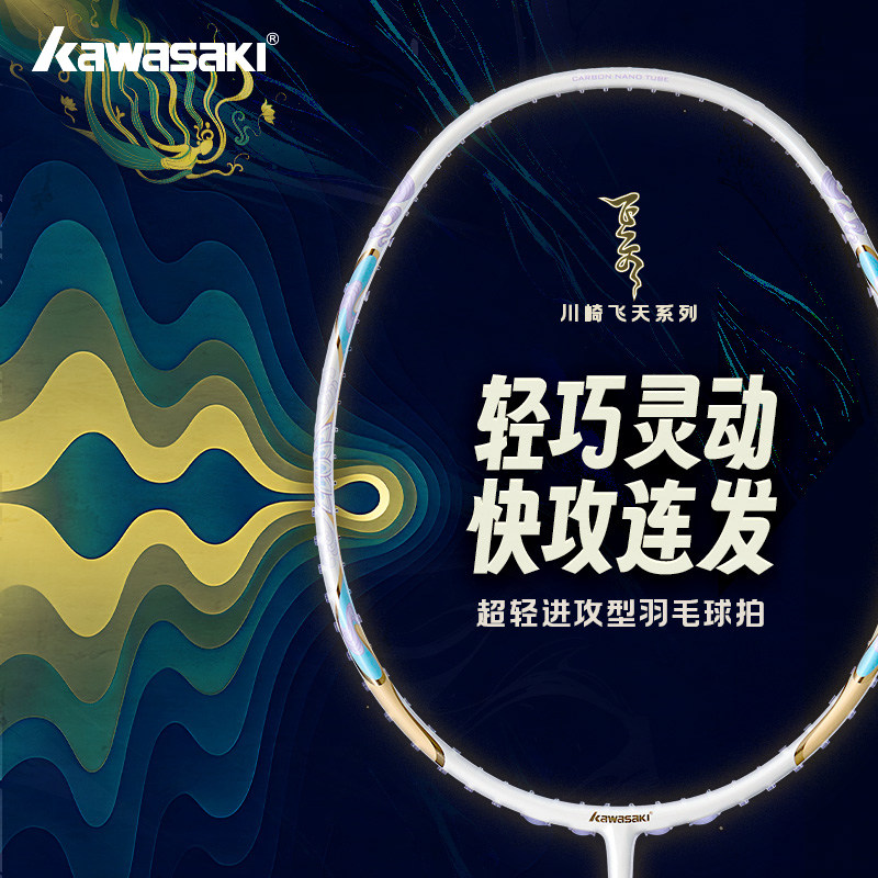川崎飞天九色鹿羽毛球拍全碳素