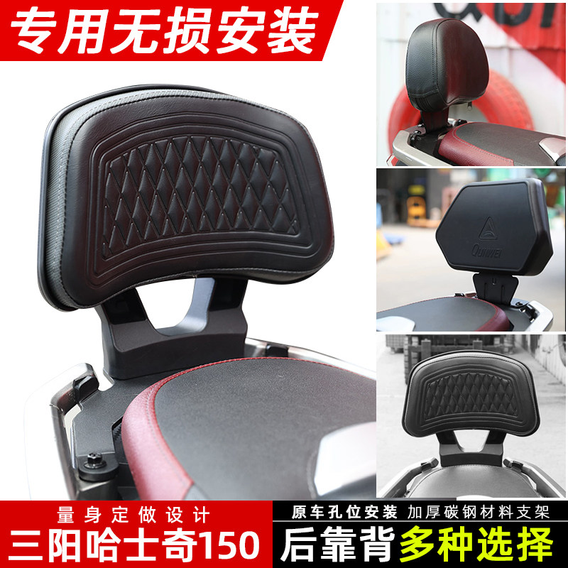 三阳150哈士奇ADV150后靠背加大