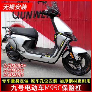 适用九号电动车M95C+保险杠前后护杠M95C保护杠M85C防撞防倒护杠