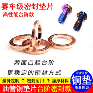 摩托车电动车布雷博刹车泵油管垫片10mm铜垫片高性能台阶款密封垫