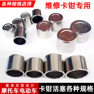摩托车电动卡钳活塞维修卡钳活塞