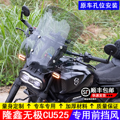 适用隆鑫无极CU525摩托车前挡风玻璃LX500-3A前风挡防风护板改装