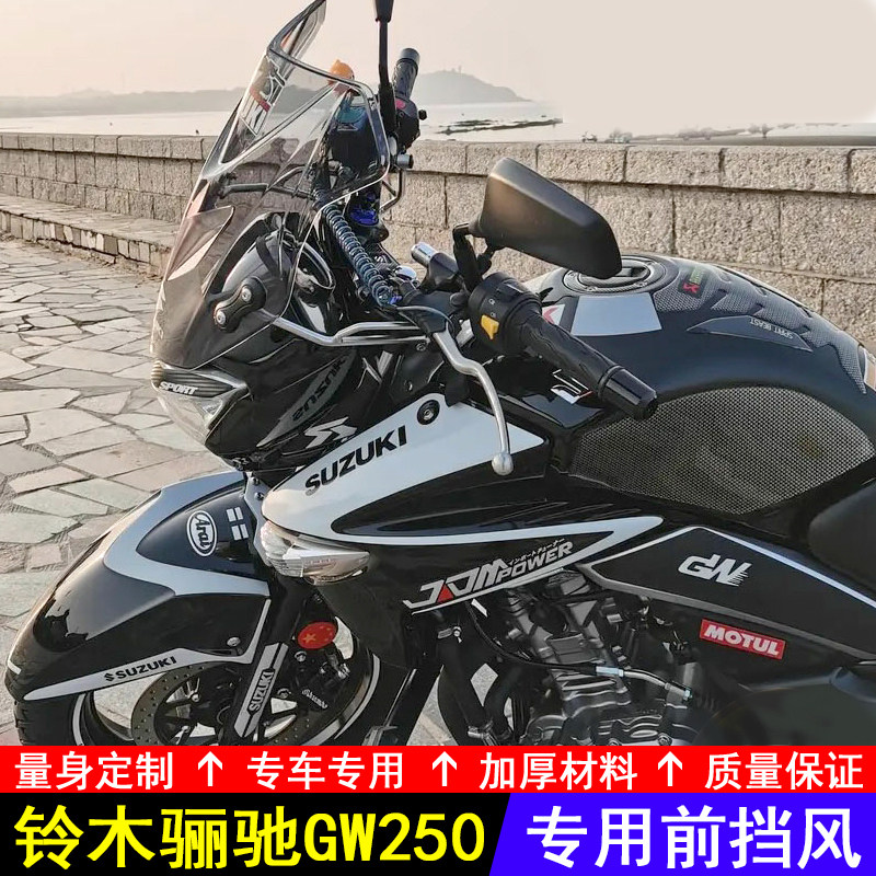 铃木GW250加厚挡风玻璃防风档雨