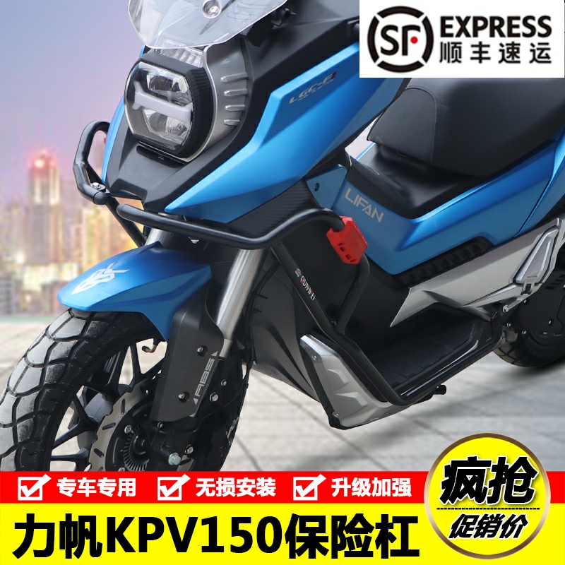 适用力帆LF150T-8全包围防摔保险杠 KPV150ADV加强型前护杠