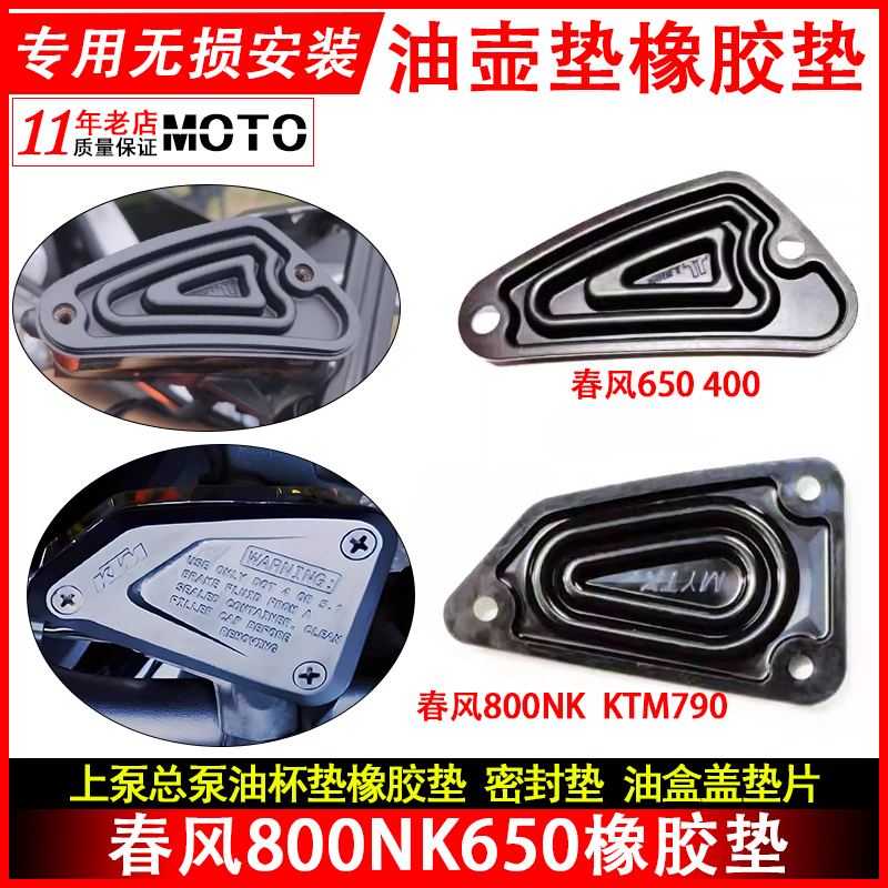 适用春风NK650 800NK上泵油盒盖橡胶垫400nk总泵油室密封垫片配件