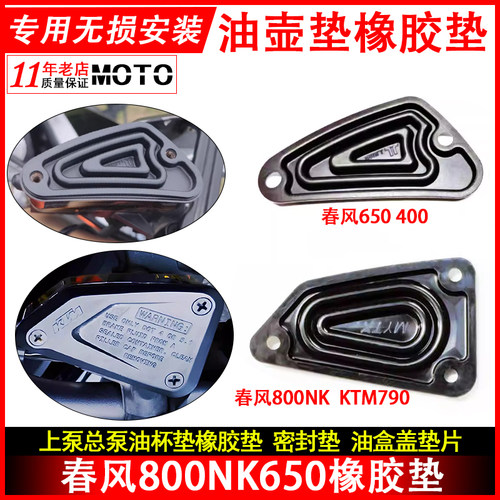 适用春风NK650 800NK上泵油盒盖橡胶垫400nk总泵油室密封垫片配件