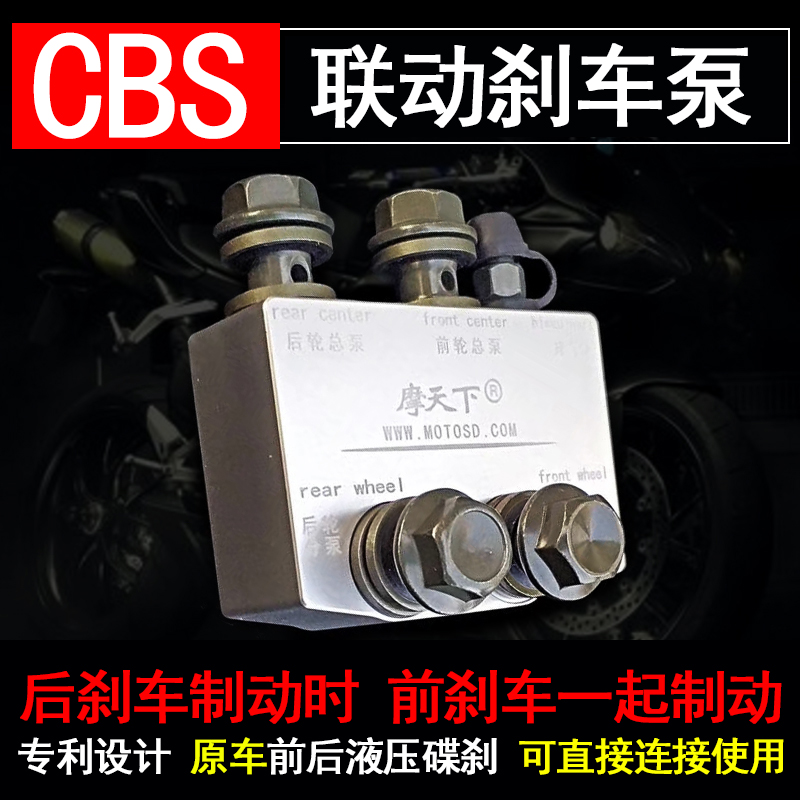 摩托车电动车CBS联动刹车泵碟刹一拖二联动泵前后联动刹车系统-封面