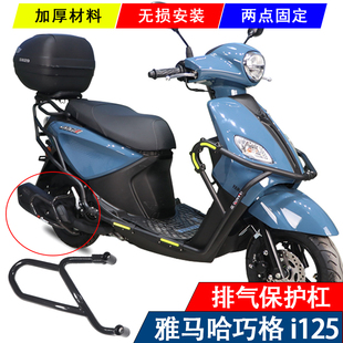 适用雅马哈巧格i125排气管护杠ZY125T-13摩托车防摔撞改装保险杠