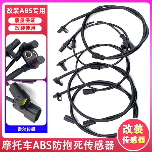 ABS防抱死传感器改装abs配件