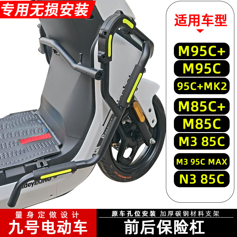 九号M95C电动车M85C护杠保险杠