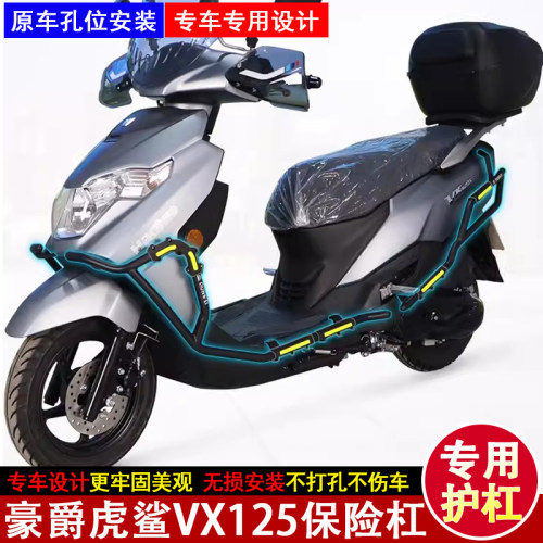 豪爵虎鲨VX125摩托车前后保险杠