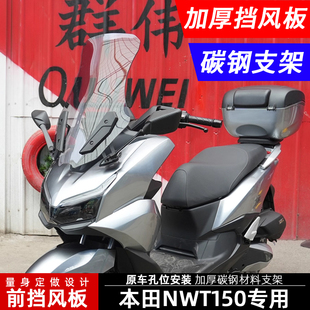 适用本田NWT150前挡风玻璃挡风板WH150T-5B后视镜前移挡风改装件