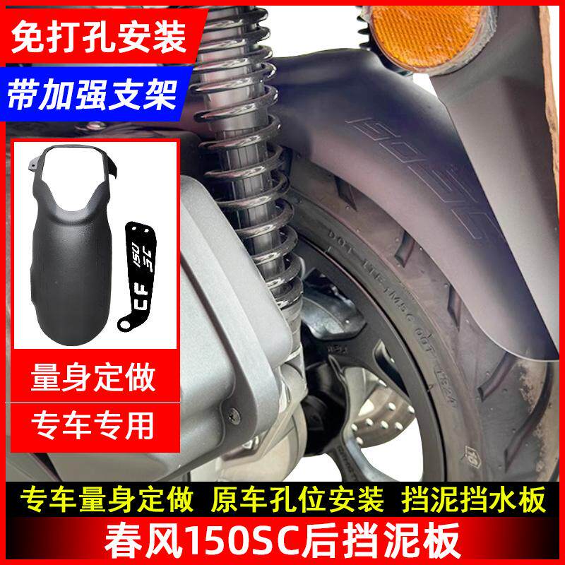 春风150SC后挡泥板无损安装挡泥