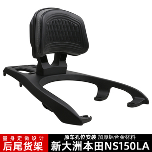 适用新大洲本田NS150LA铝合金后尾货架尾箱背箱支架后靠背改装件