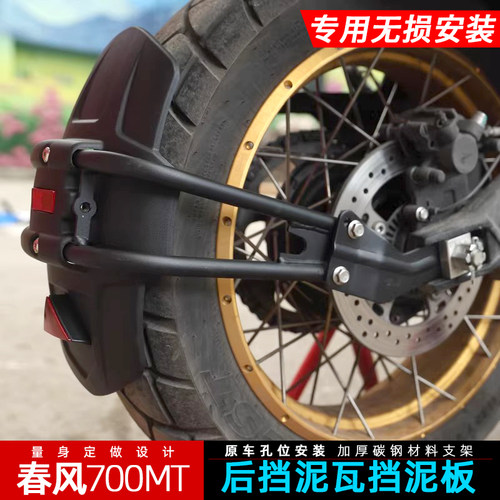 春风700mt挡泥板后挡泥挡水泥板