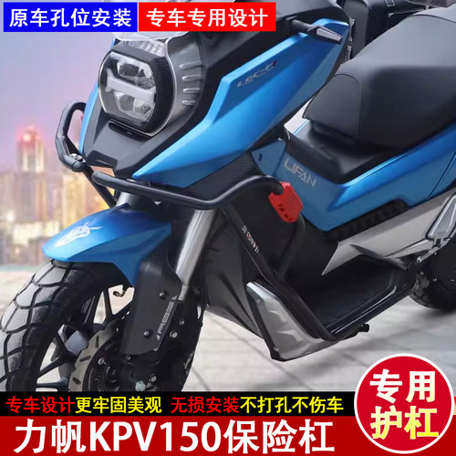 全包围防摔保险杠力帆KPV150