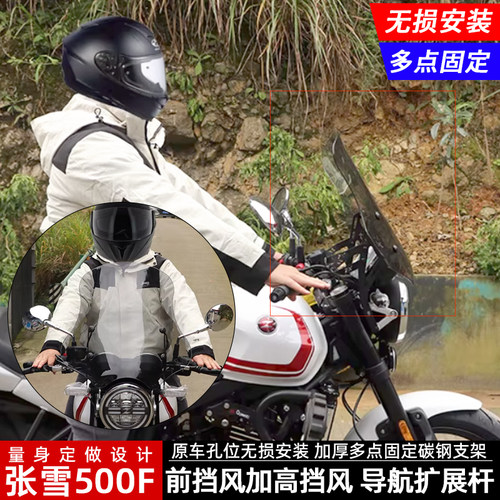 张雪500F前挡风玻璃加高风挡板
