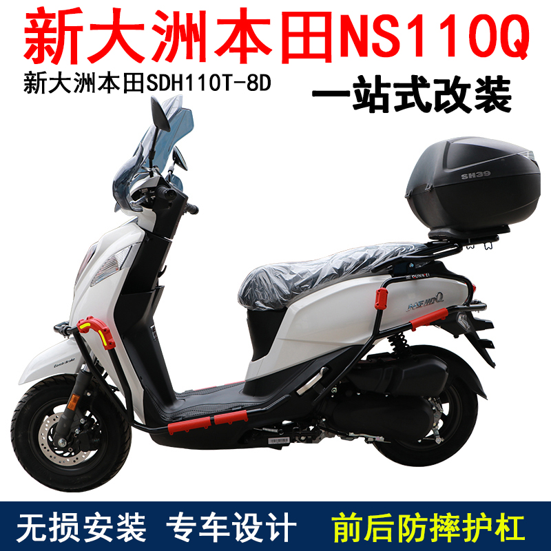 前后保险防摔杠新大洲本田NS110Q