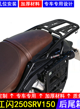 适用钱江闪250摩托车SRV150闪后尾货架QJ150-2N尾箱背箱支架改装