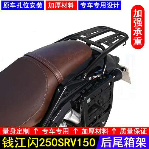 适用钱江闪250摩托车SRV150闪后尾货架QJ150-2N尾箱背箱支架改装 - 封面