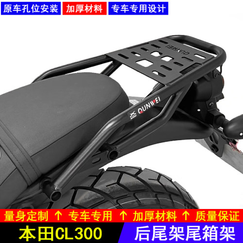 本田CL300后尾架专用尾箱架
